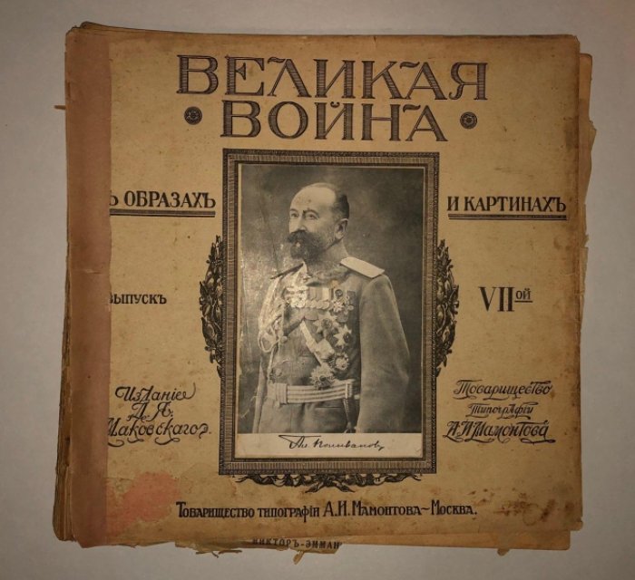 Великая война в образах и картинах. Выпуск 7