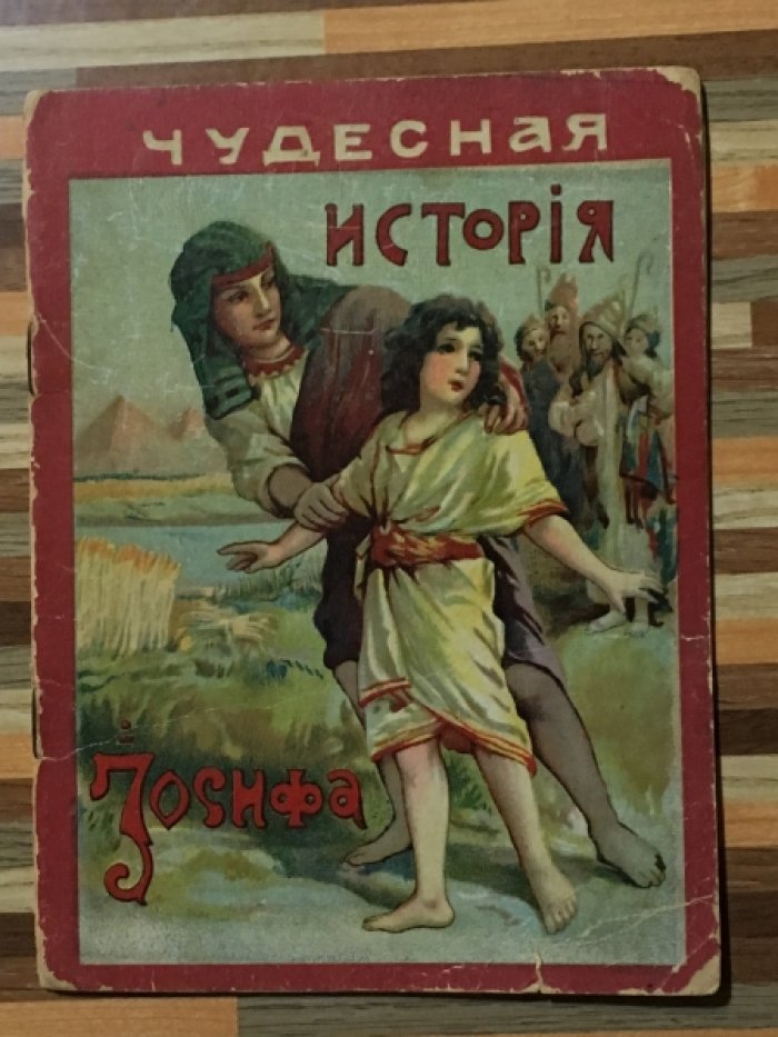 Чудесная история Иосифа.