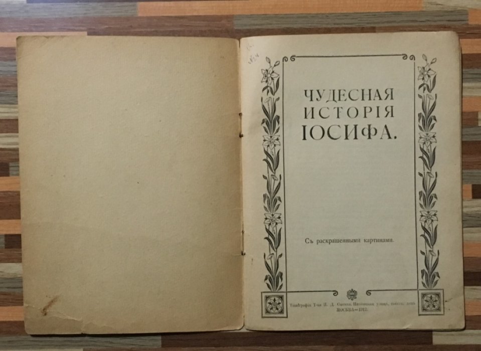 Чудесная история Иосифа.