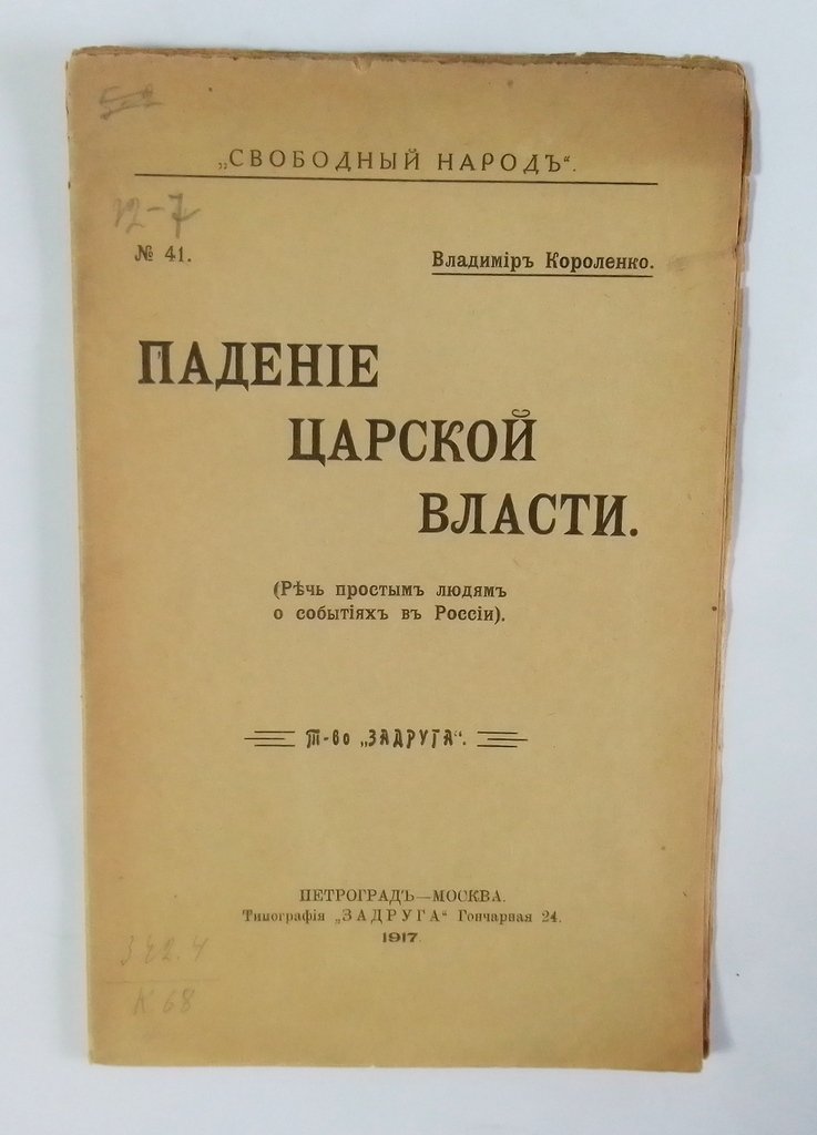Короленко, В. Падение царской власти.