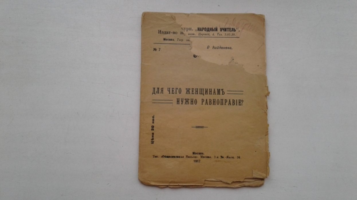 Кайданова О. Для чего женщинам нужно равноправие?