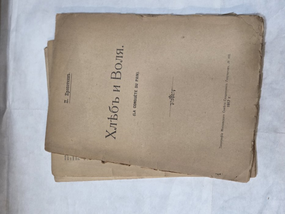Кропоткин П. Хлеб и Воля.