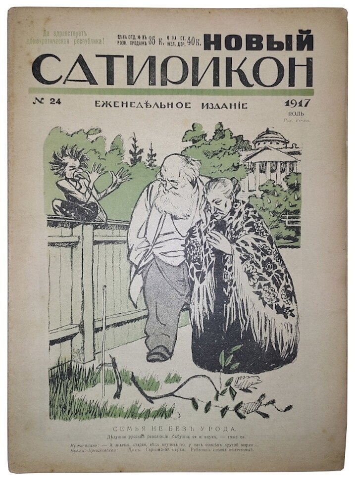Новый Сатирикон №24 1917 г. (Да здравствует демократическая республика!)
