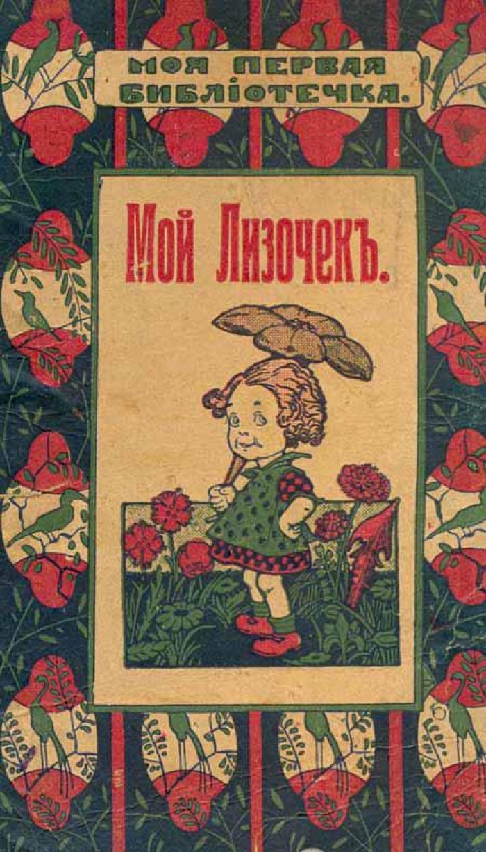 Мой Лизочек.