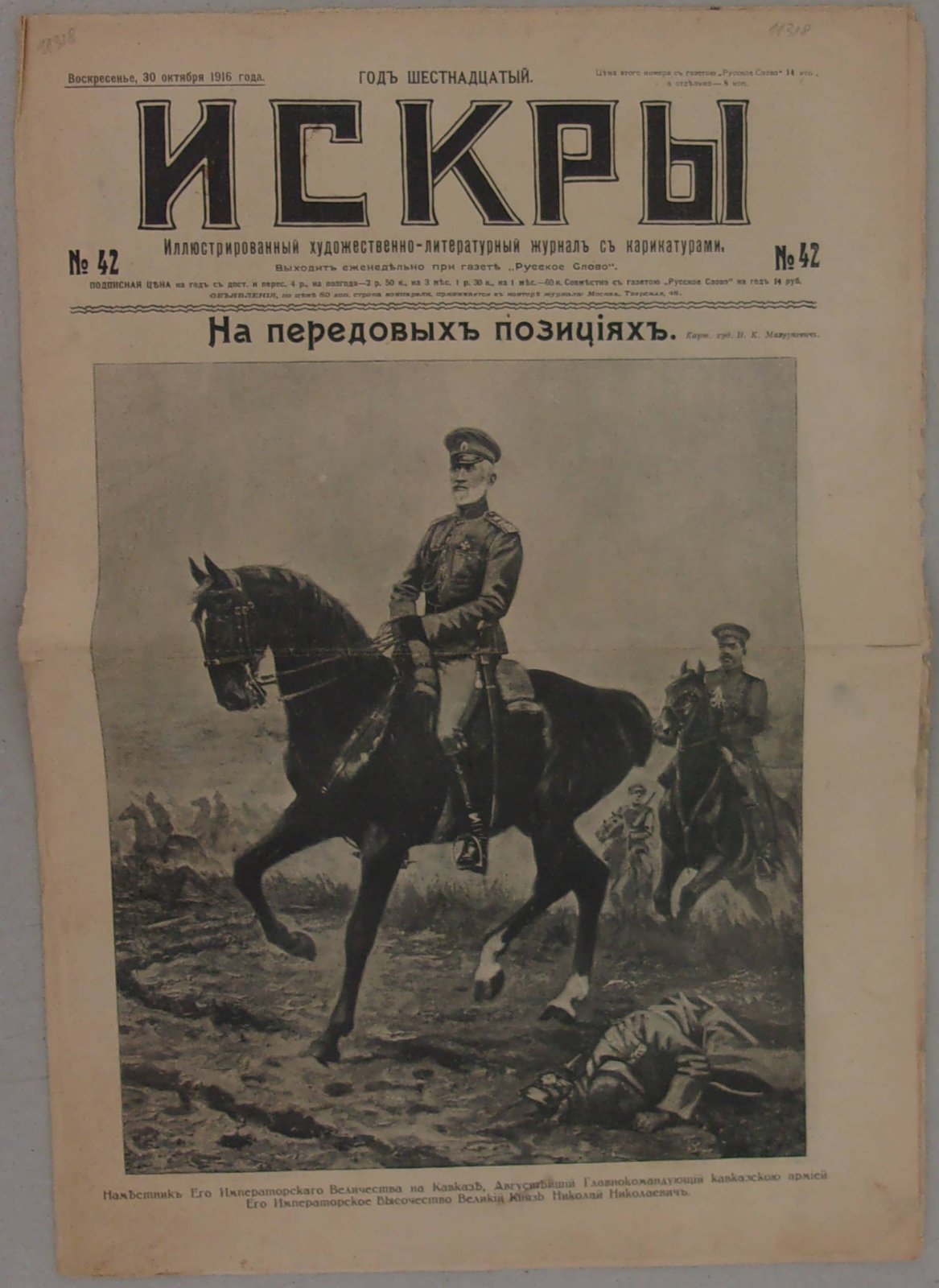 Искры. № 42, 30 октября 1916 г. Иллюстрированный художественно-литературный журнал с карикатурами.