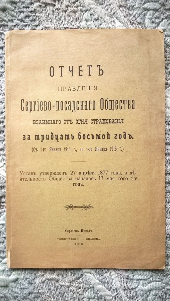 Отчет правления Сергиево-Посадского общества взаимного от огня страхования за тридцать восьмой год (С 1-го января 1915 г., по 1-ое января 1916 г.).