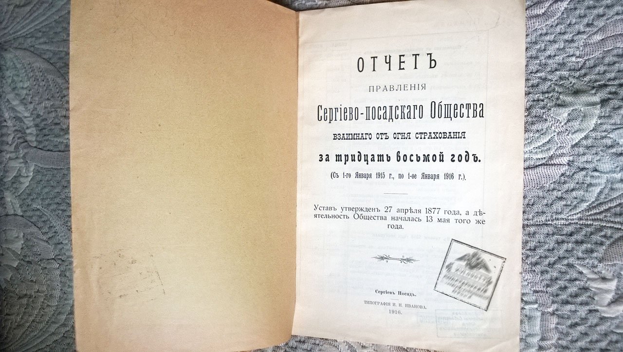 Отчет правления Сергиево-Посадского общества взаимного от огня страхования за тридцать восьмой год (С 1-го января 1915 г., по 1-ое января 1916 г.).