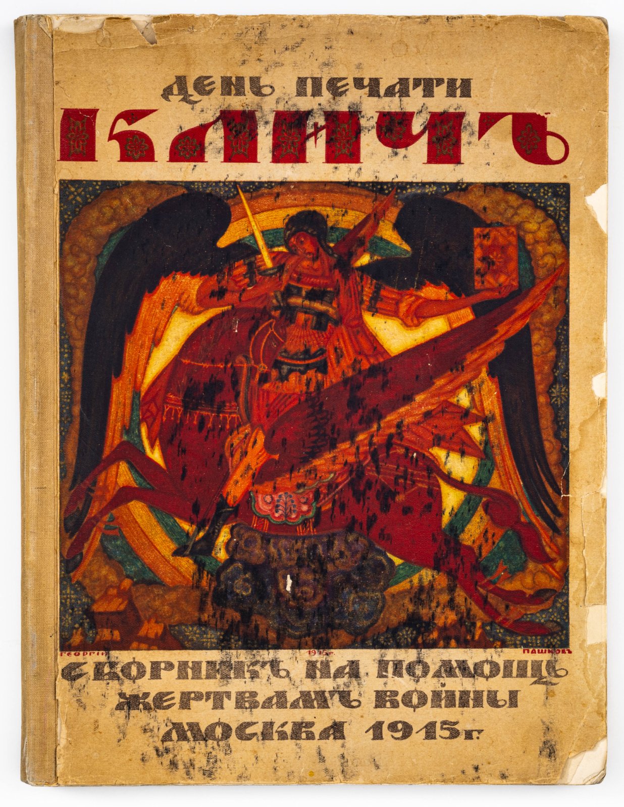 Клич. «День печати». Сборник на помощь жертвам войны