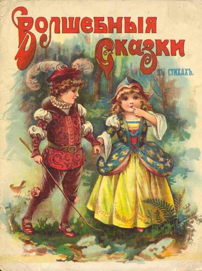 Волшебные сказки.