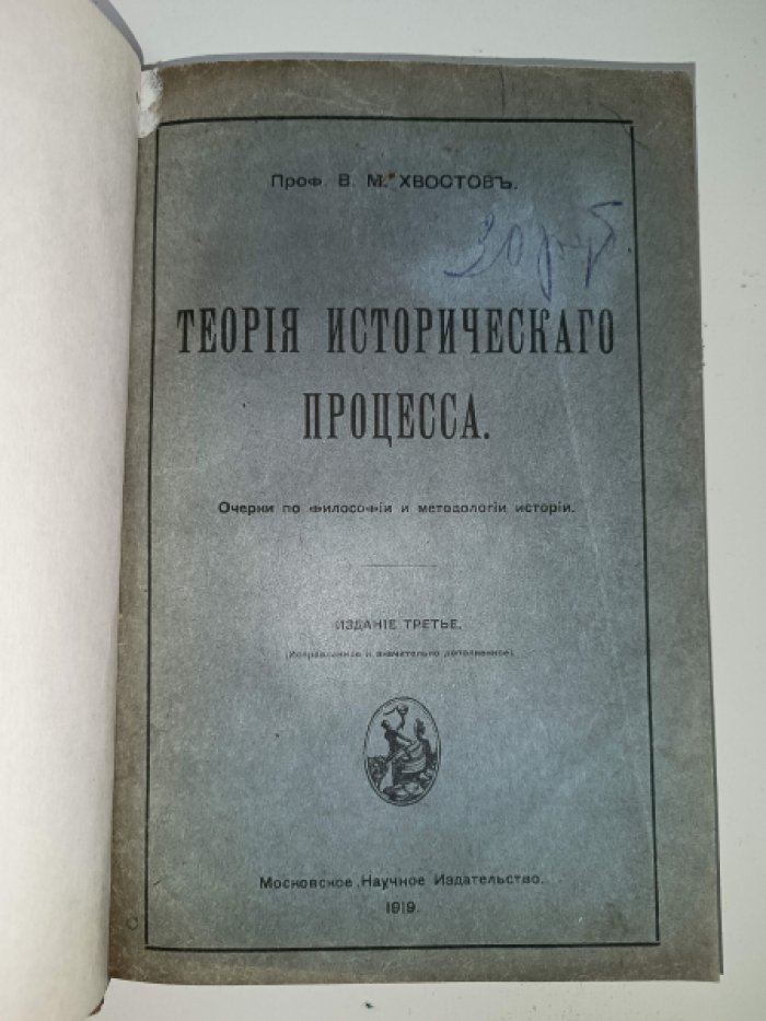Хвостов В. М. Теория исторического процесса.