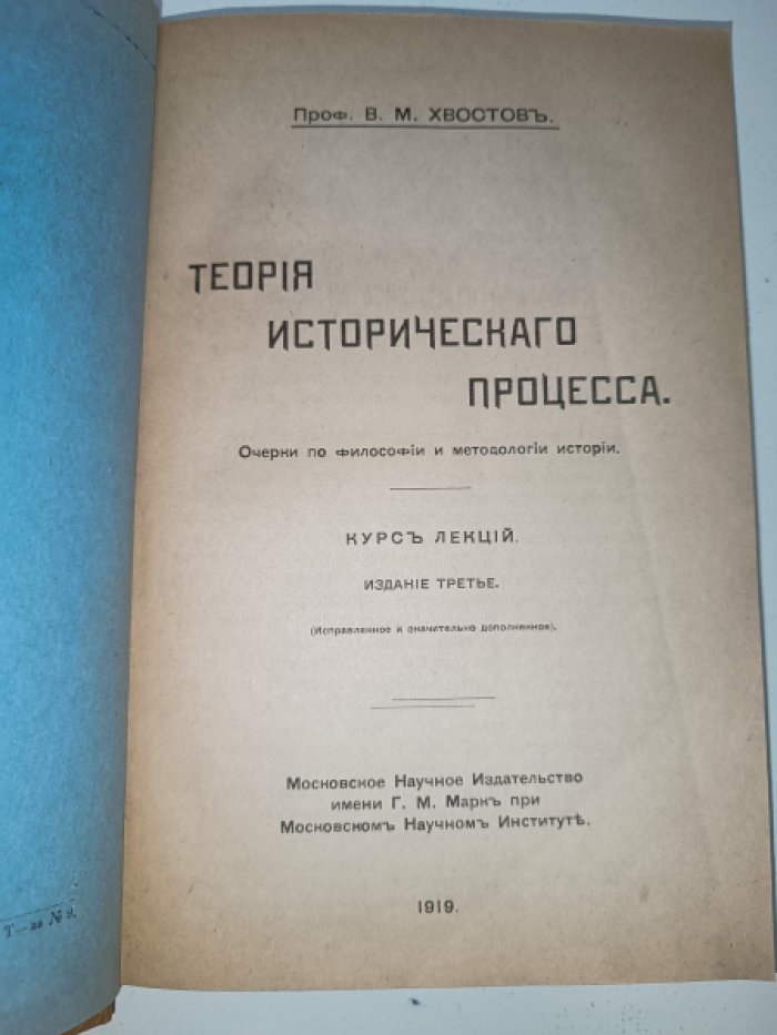 Хвостов В. М. Теория исторического процесса.