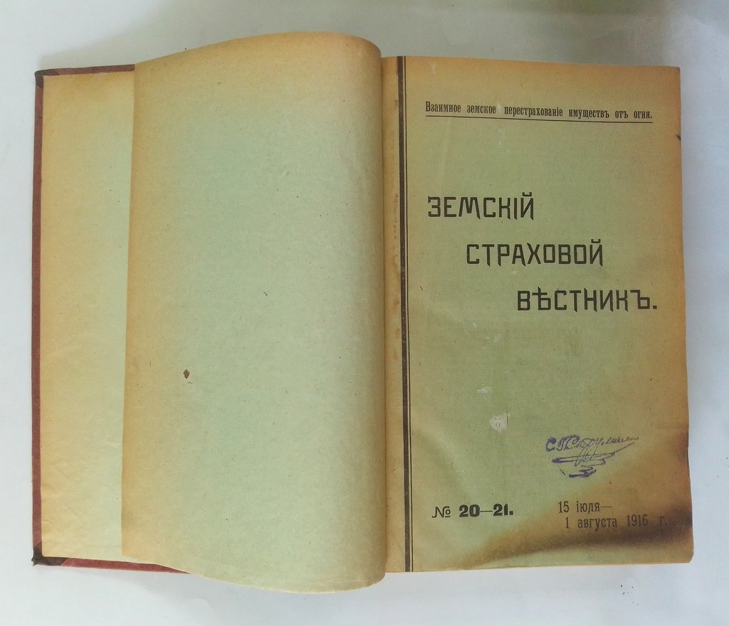 Земский страховой вестник.