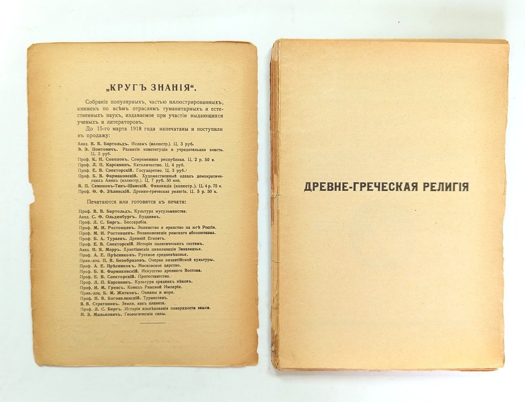 Зелинский Ф. Ф. Древне-греческая религия.