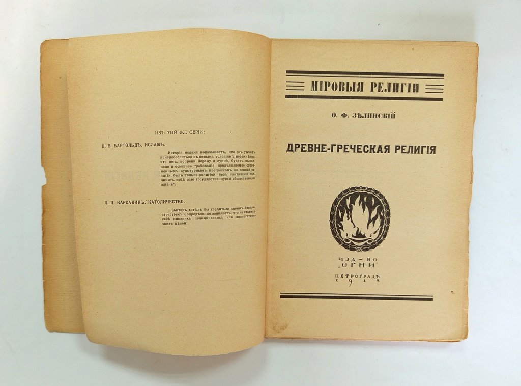 Зелинский Ф. Ф. Древне-греческая религия.