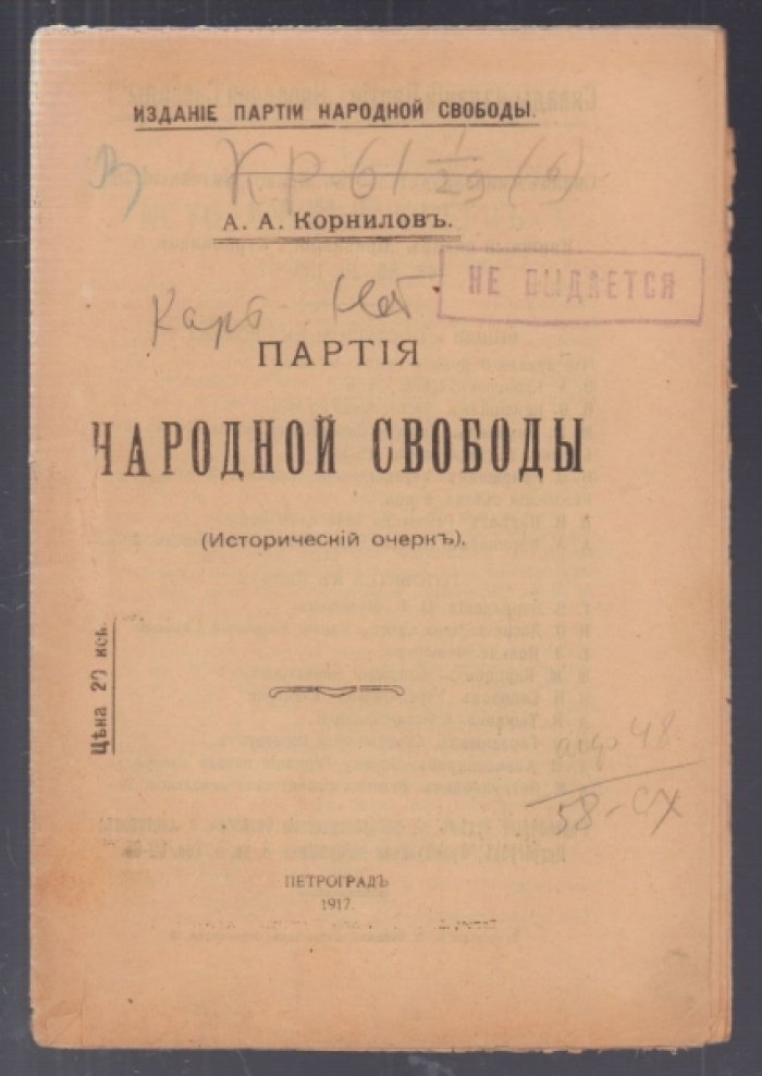 Корнилов А.А. Партия народной свободы.