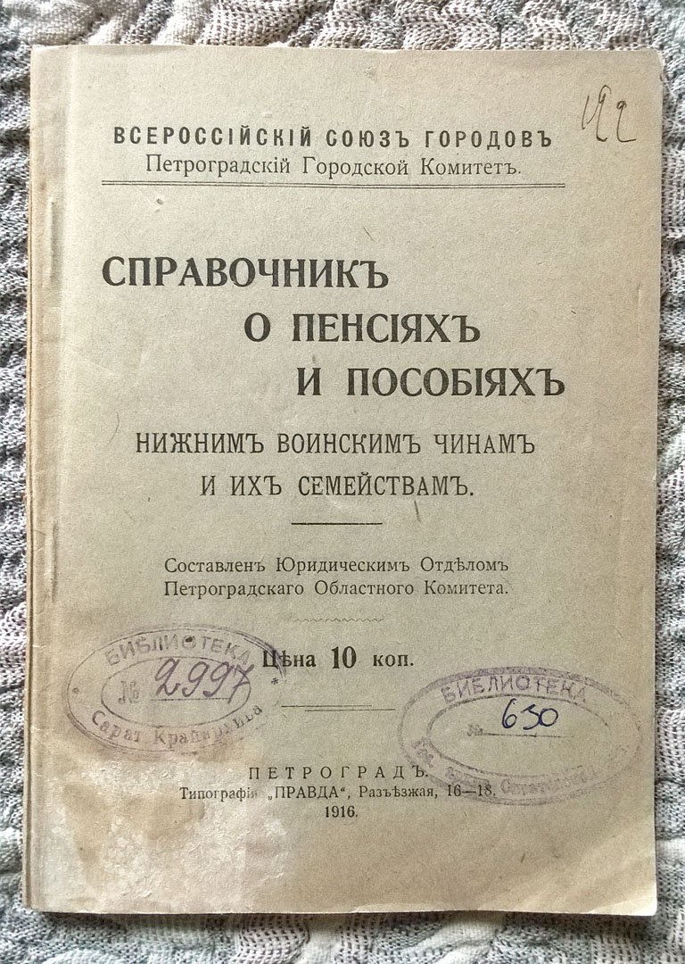 Справочник о пенсиях и пособиях нижним воинским чинам и их семействам.