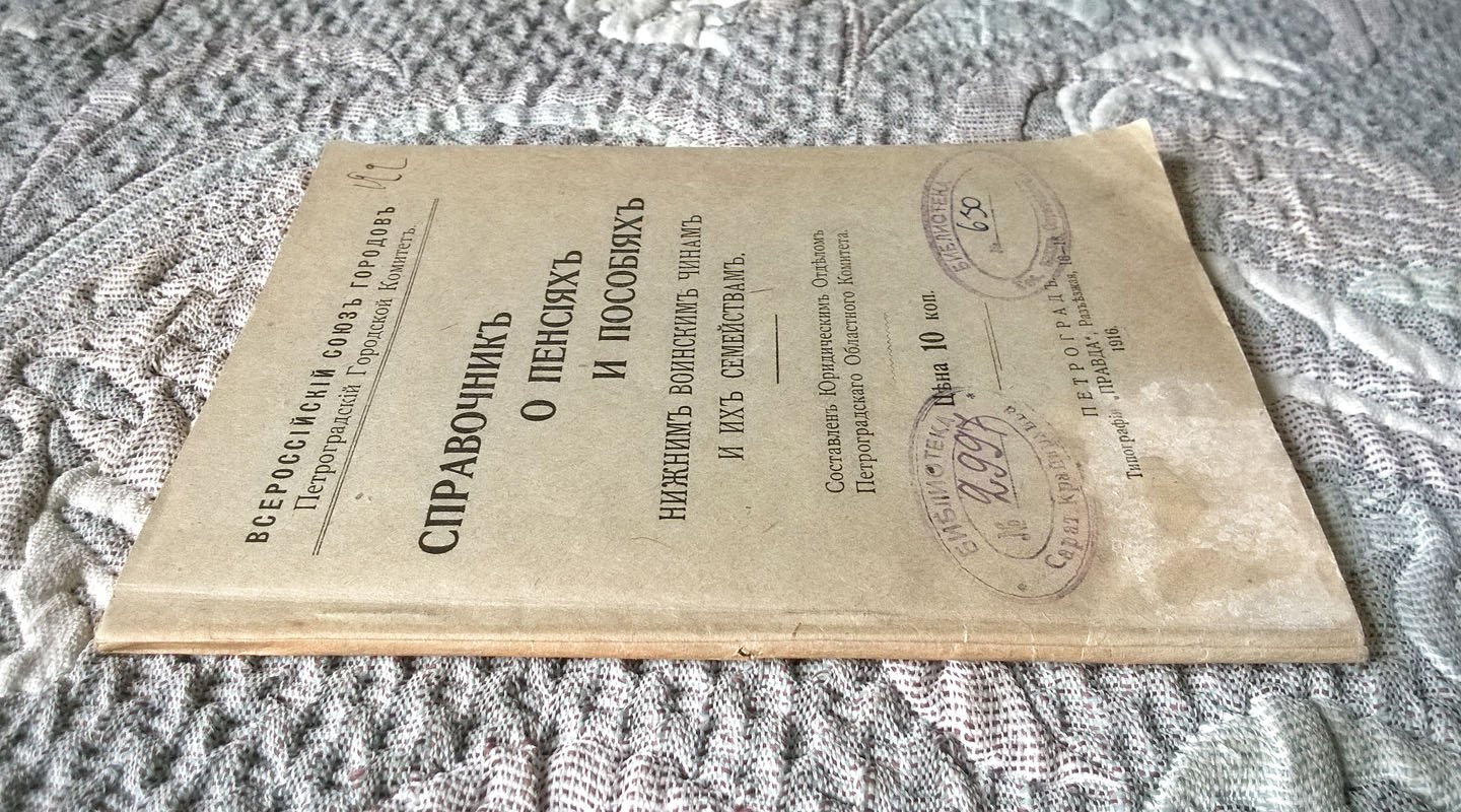 Справочник о пенсиях и пособиях нижним воинским чинам и их семействам.