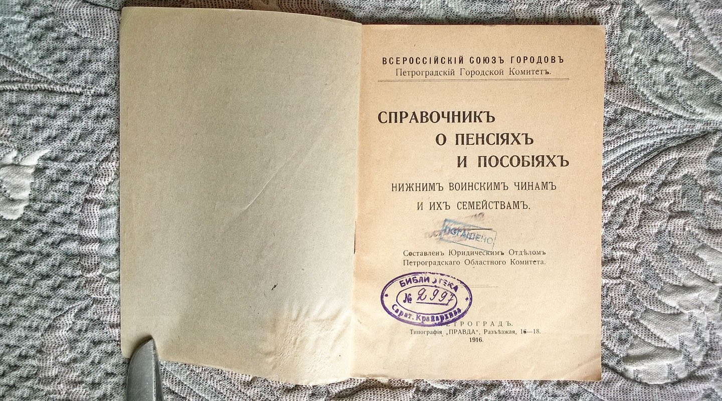 Справочник о пенсиях и пособиях нижним воинским чинам и их семействам.