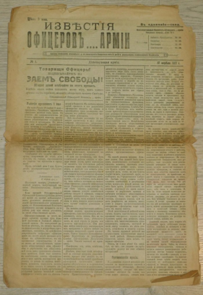 Известия офицеров …Армии. №1 17 апреля 1917 г.