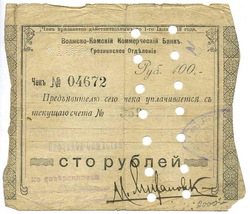 Бона. Чек на 100 рублей 1918 г. Волжско-Камский Коммерческий Банк. Грозненское отделение