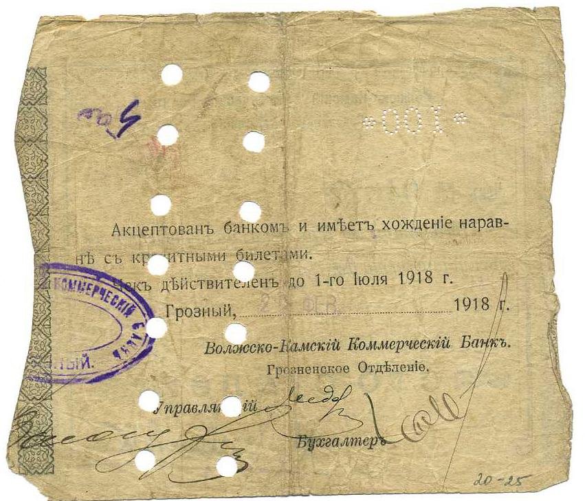 Бона. Чек на 100 рублей 1918 г. Волжско-Камский Коммерческий Банк. Грозненское отделение