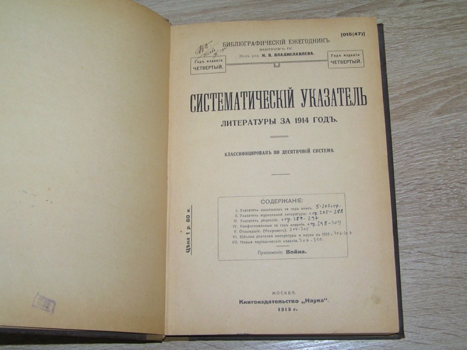 Систематический указатель литературы за 1914 год.