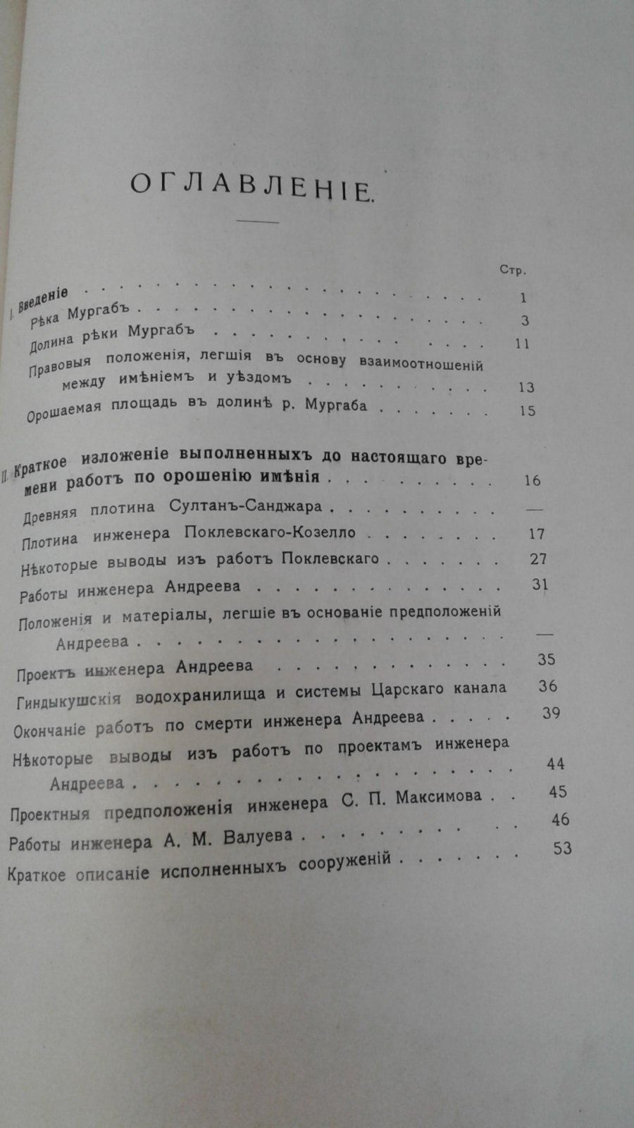Васильев В. А. Очерк гидротехнических работ в Мургабском государевом имении.