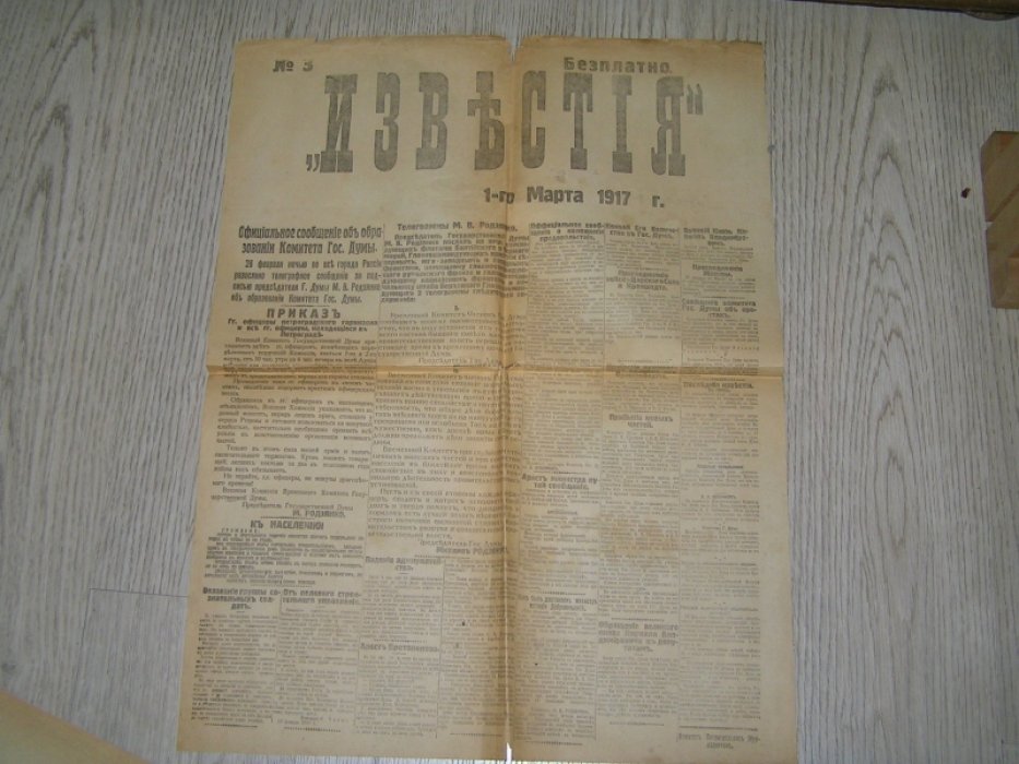 Известия №3 1 марта 1917 г.