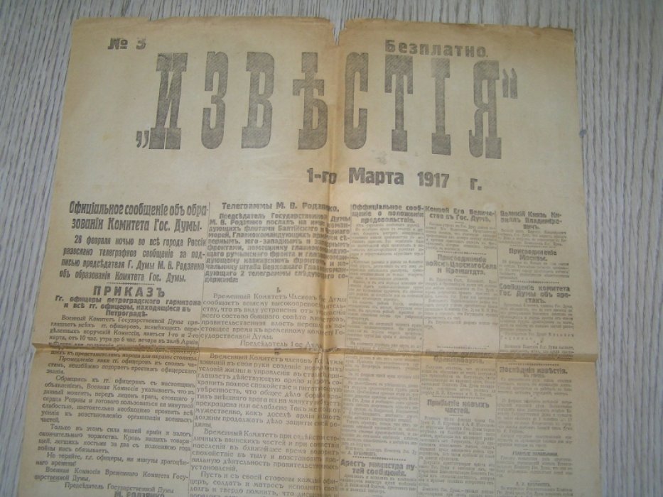 Известия №3 1 марта 1917 г.