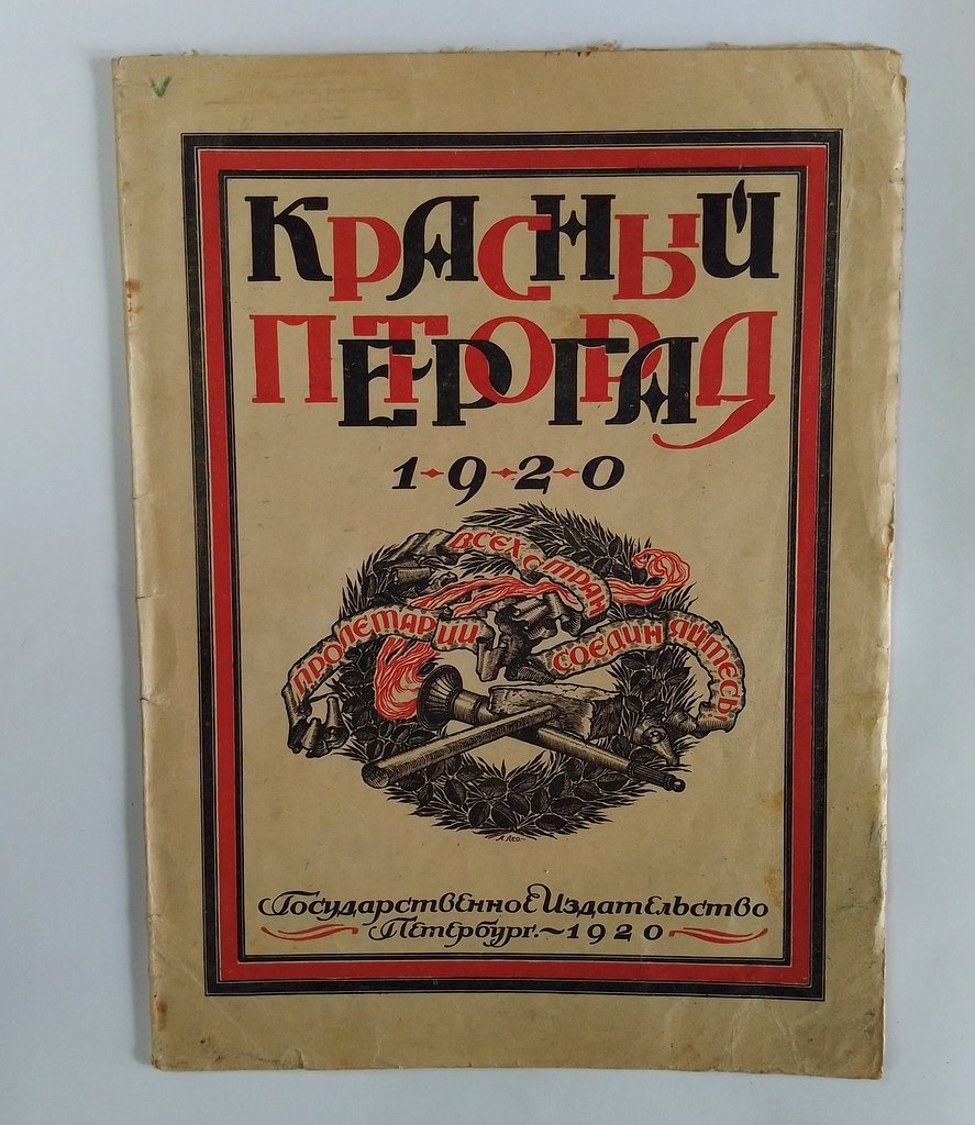 Красный Петроград. 1920.