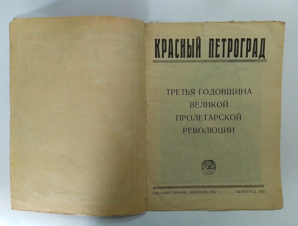 Красный Петроград. 1920.