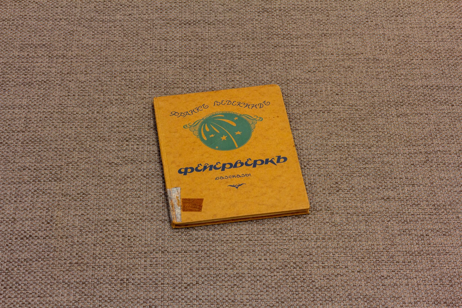 Ведекинд, Ф. Фейерверк рассказы.