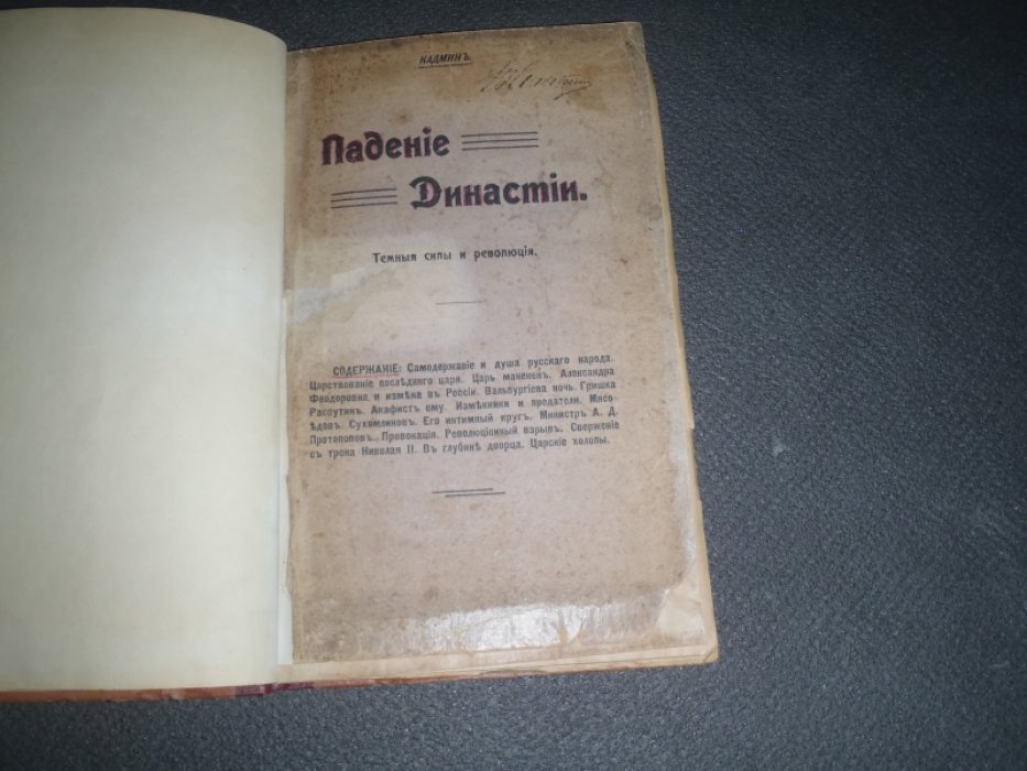 Кадмин. Падение династии. Темные силы и революция