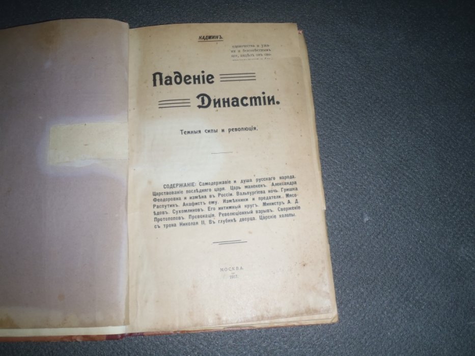 Кадмин. Падение династии. Темные силы и революция