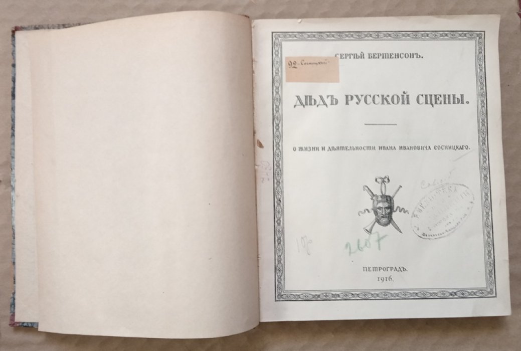 Бертенсон Сергей. Дед русской сцены: О жизни и деятельности Ивана Ивановича Сосницкого.
