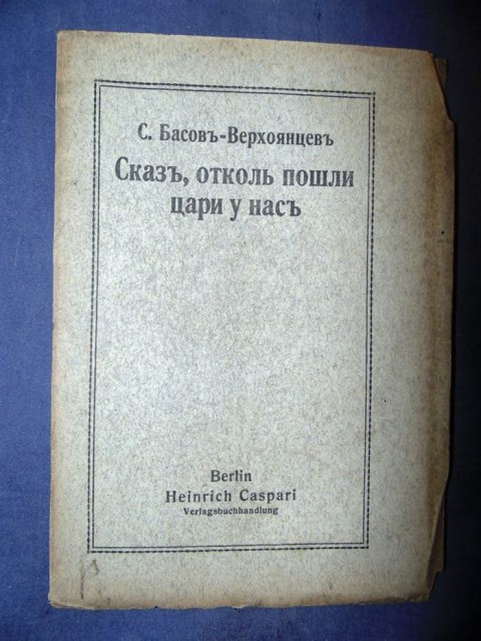 Басов-Верхоянцев С. Сказ, отколь пошли цари у нас.