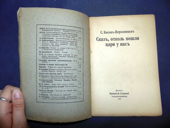 Басов-Верхоянцев С. Сказ, отколь пошли цари у нас.