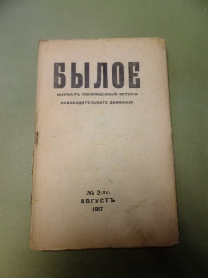Былое №2(24) Август. 1917 г.