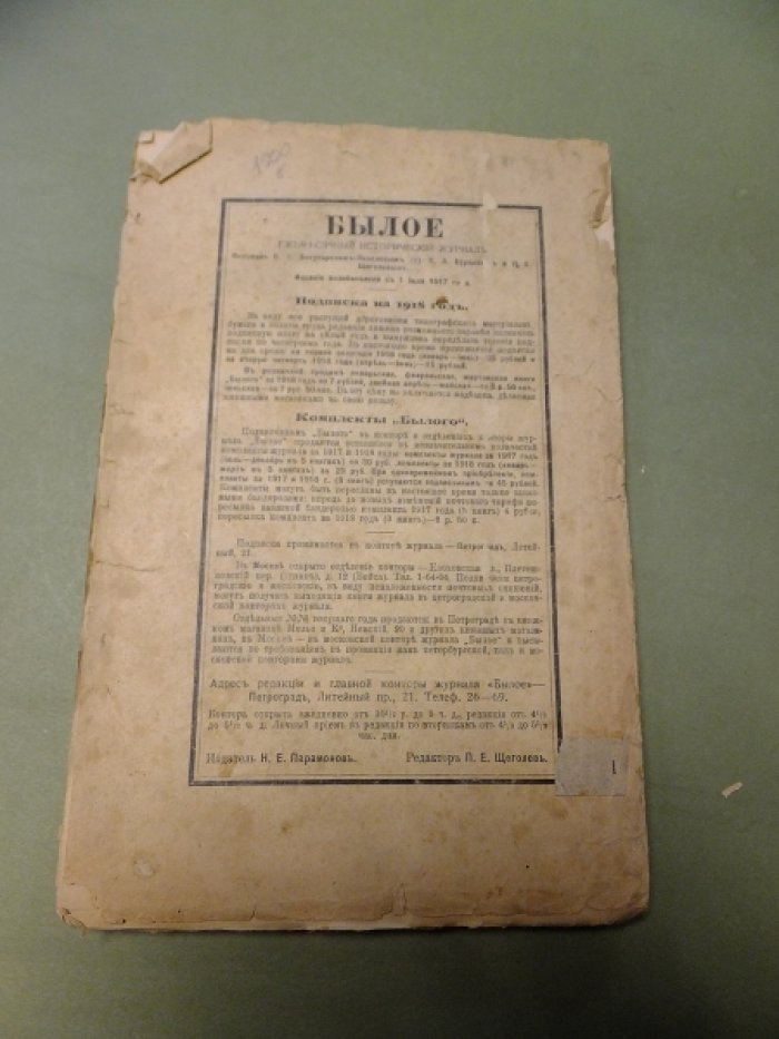Былое №2(24) Август. 1917 г.