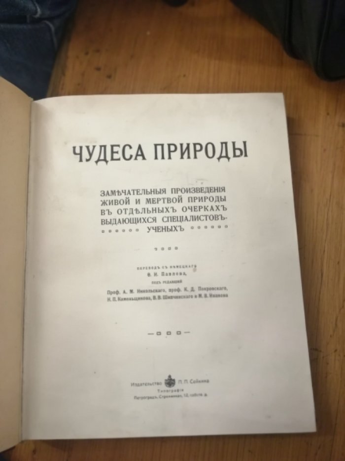 Чудеса природы. Замечательные произведения живой и мертвой природы в отдельных очерках выдающихся специалистов-ученых.