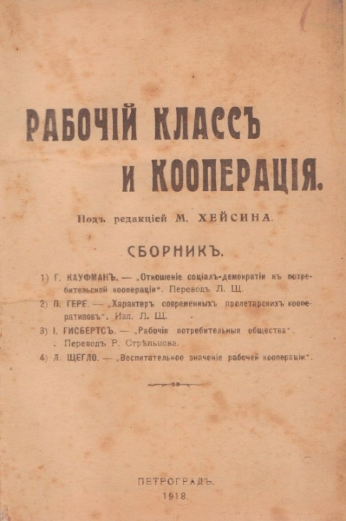 Рабочий класс и кооперация.