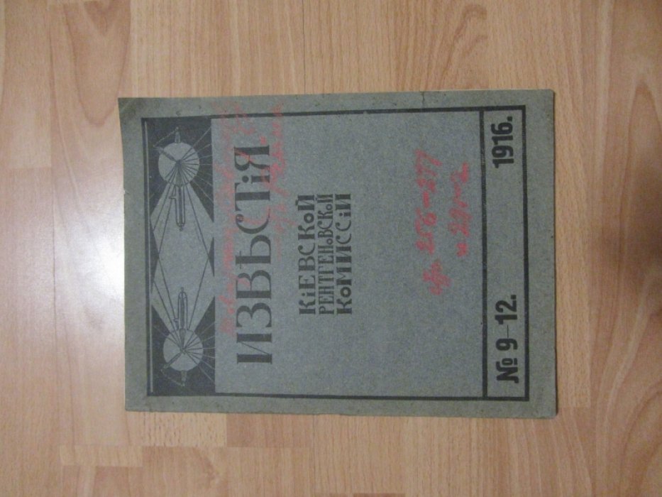 Известия Киевской рентгеновской комиссии. №9-12 за 1916 год.