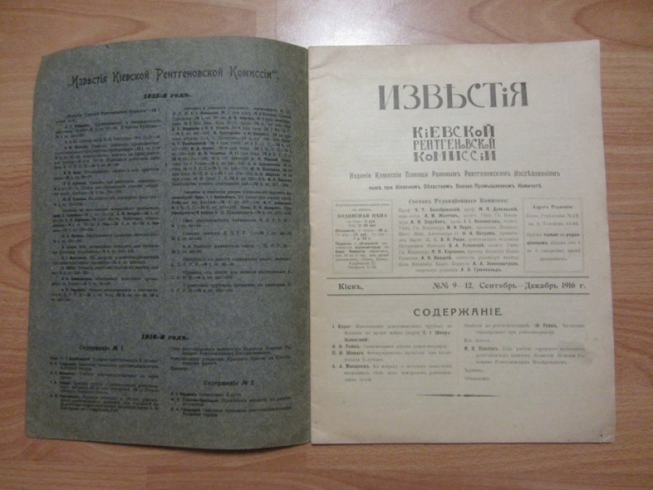 Известия Киевской рентгеновской комиссии. №9-12 за 1916 год.