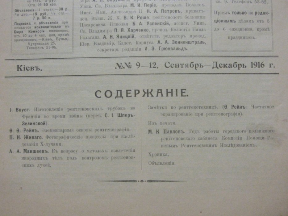 Известия Киевской рентгеновской комиссии. №9-12 за 1916 год.