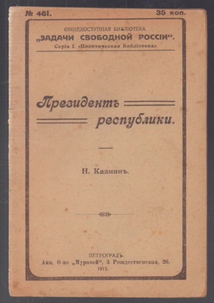 Казмин Н. Президент республики.
