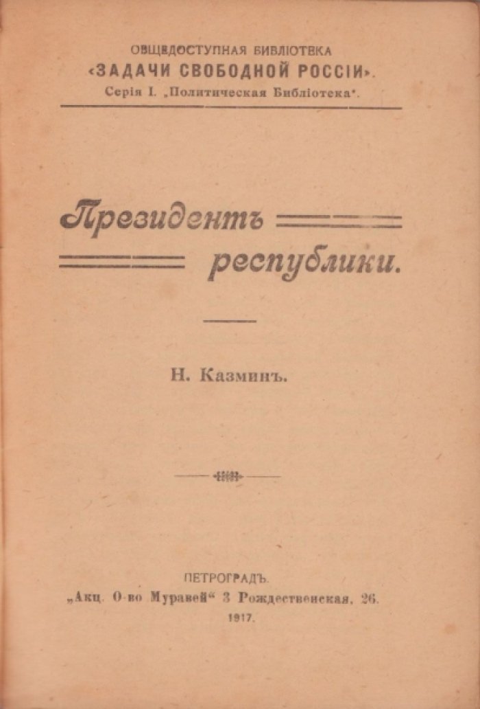 Казмин Н. Президент республики.