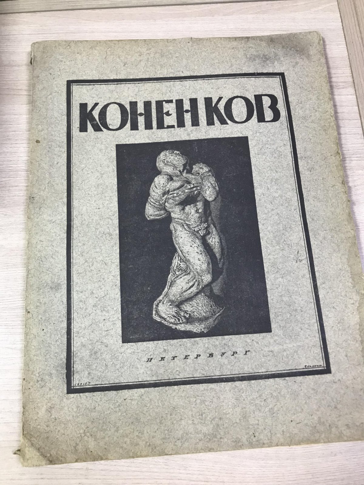 Глаголь Сергей. С.Т. Коненков. Русское современное искусство в биографиях и характеристиках художников.