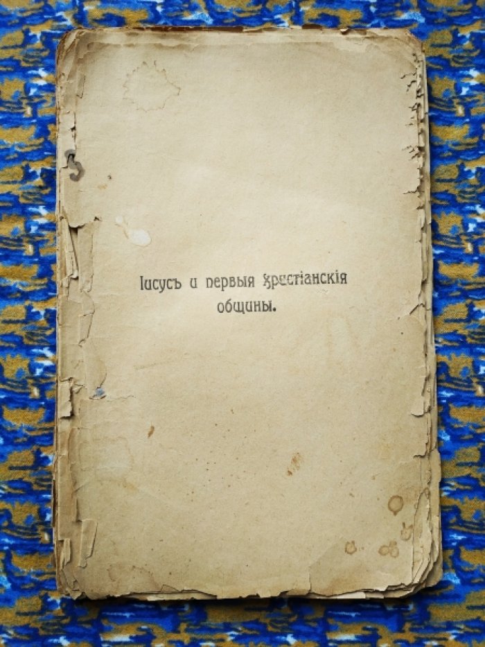 Никольский Н.М. Иисус и первые христианские общины.