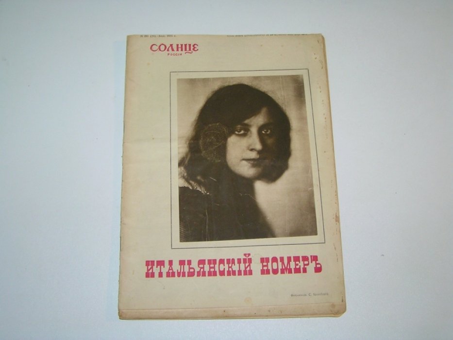 Солнце России. № 281 (26), июль 1915 г. Итальянский номер.