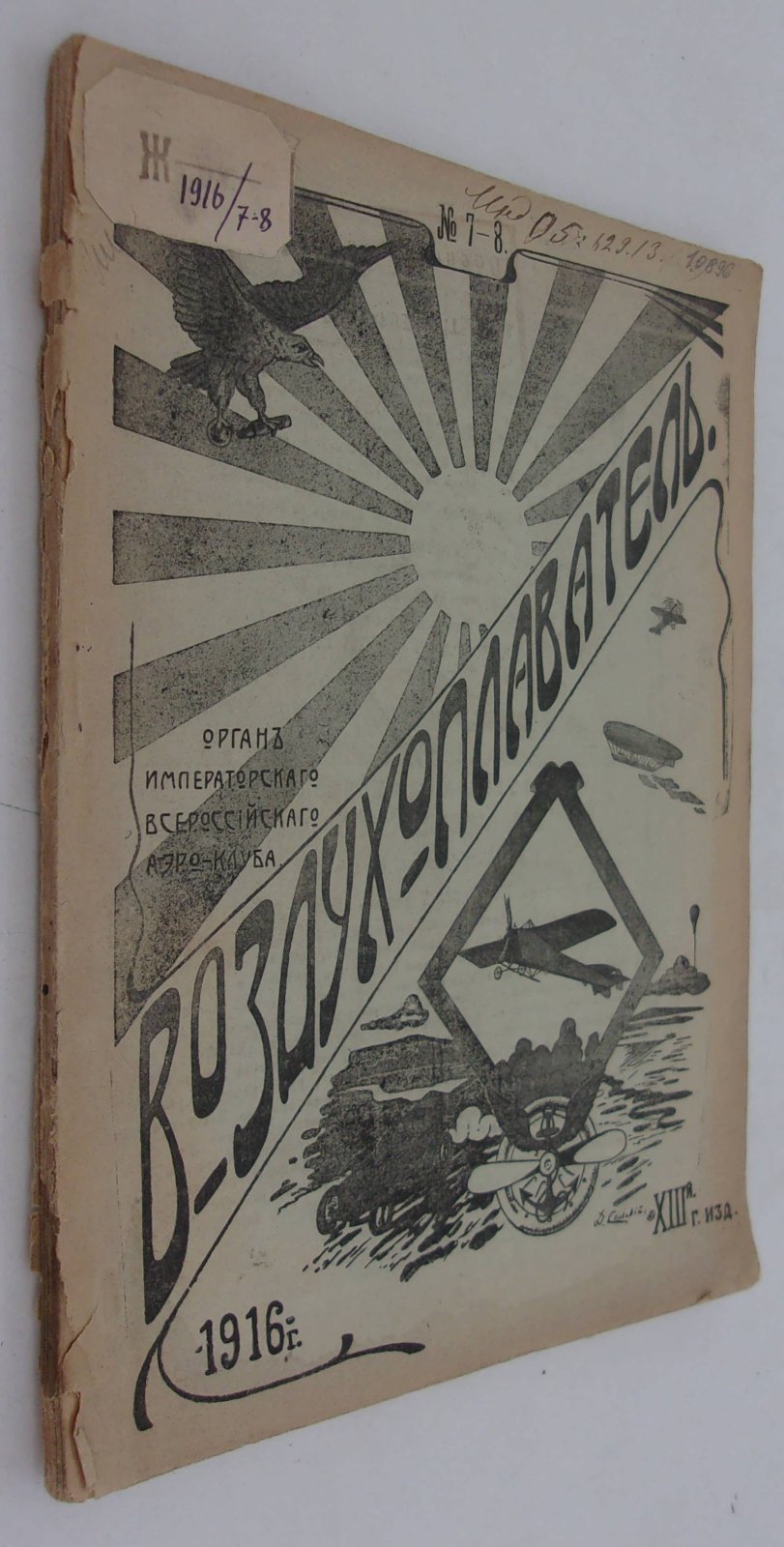 Воздухоплаватель. Научно-популярный журнал. № 7-8 1916 год.